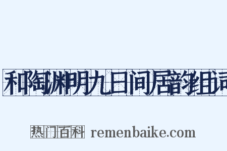 和陶渊明九日间居韵组词是什么意思的图片